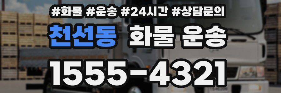 천선동 화물 운송