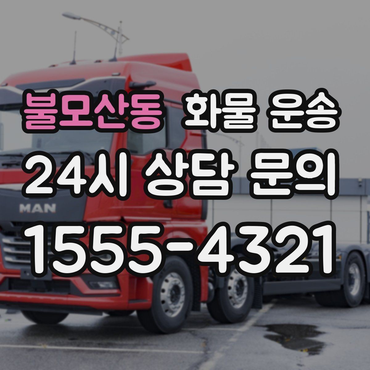 불모산동 화물 운송 안전하게 보내려면 포장부터 달라져야 합니다