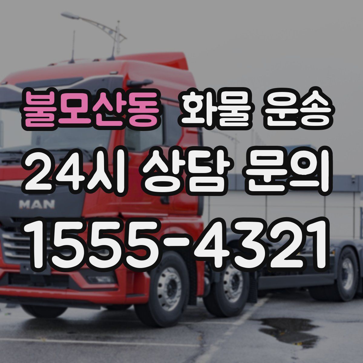 불모산동 화물 운송