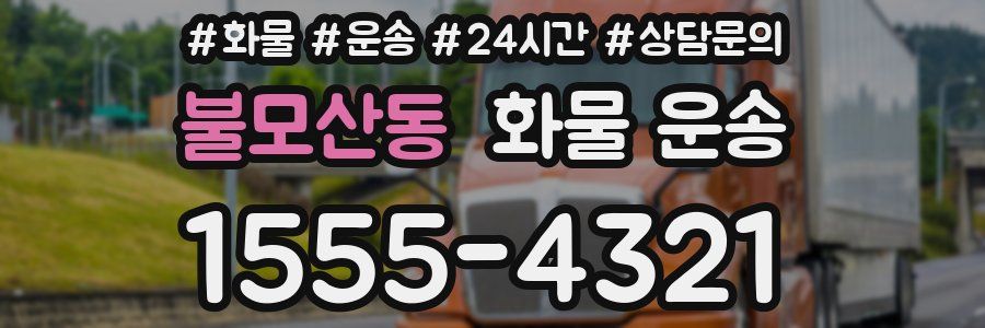 불모산동 화물 운송