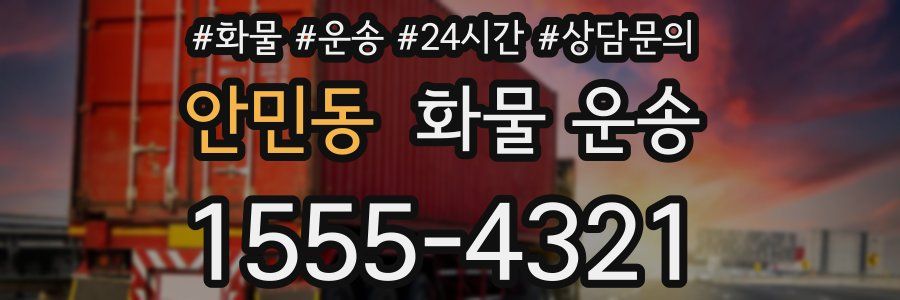 안민동 화물 운송