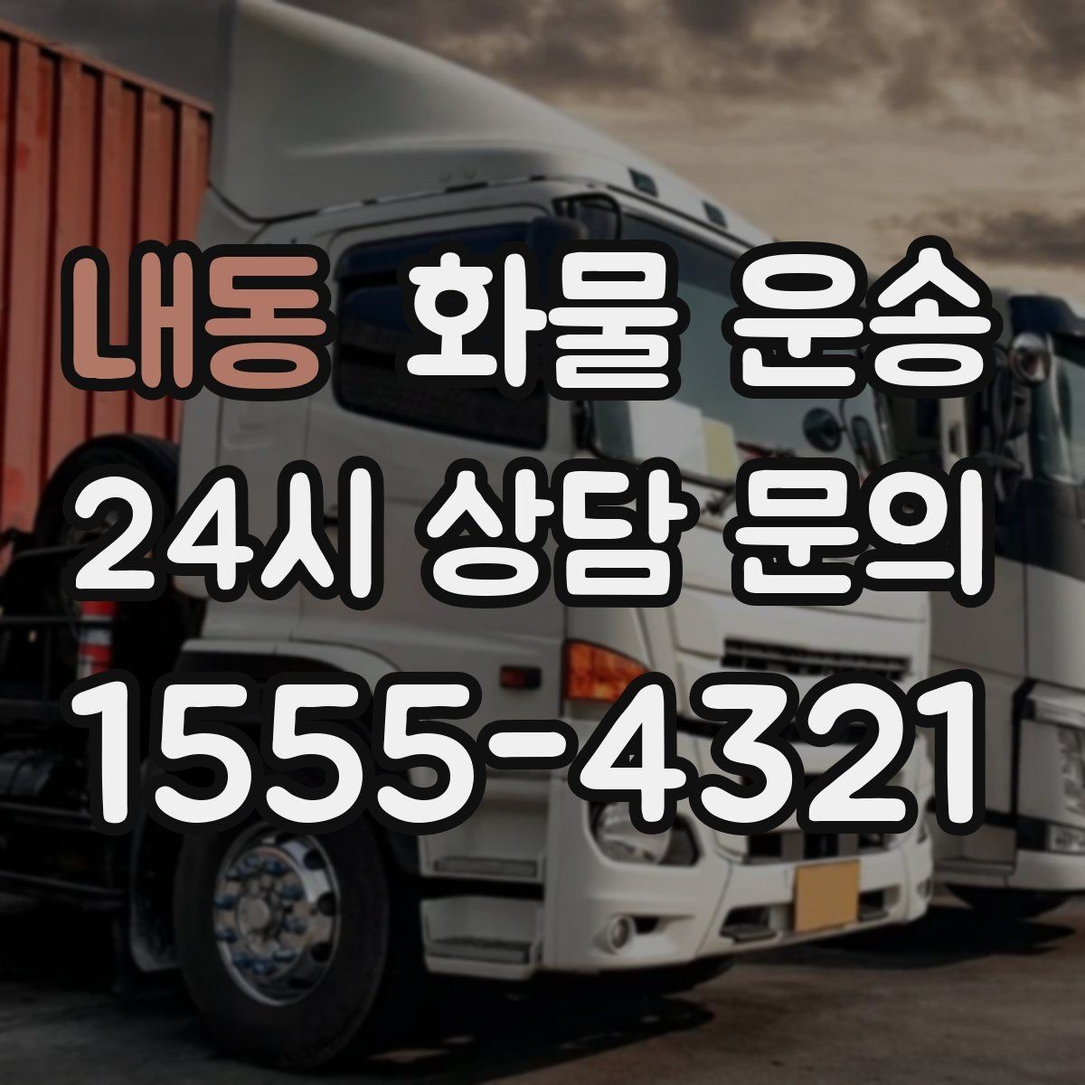 내동 화물 운송 도착지 하차 동선이 길면 비용이 달라지는 이유