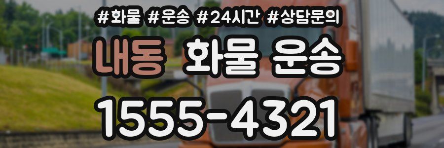 내동 화물 운송