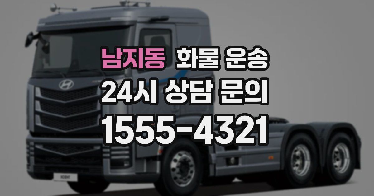 남지동 화물 운송