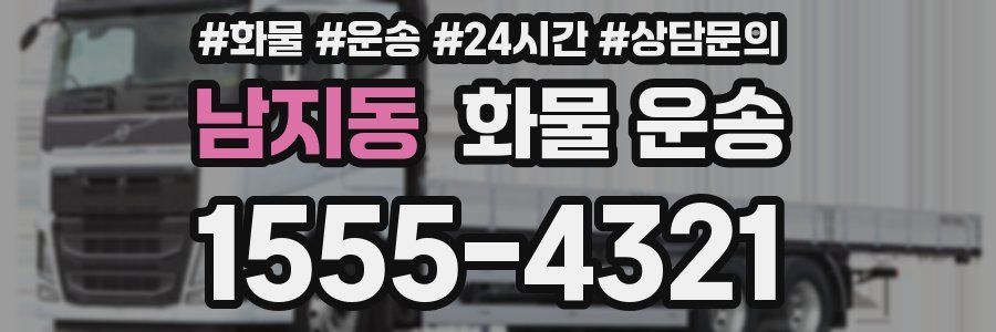 남지동 화물 운송