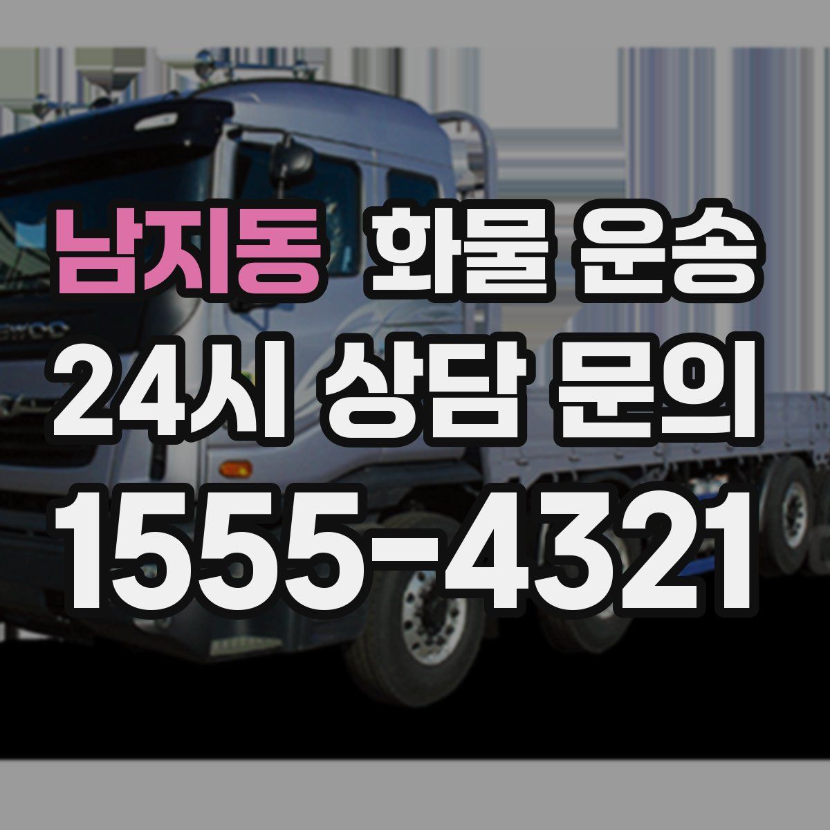 남지동 화물 운송