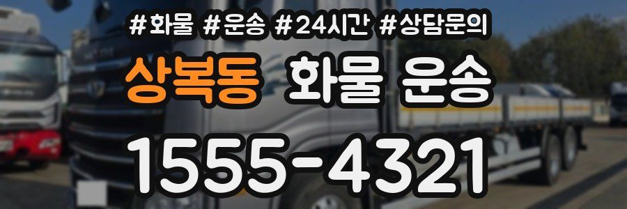 상복동 화물 운송