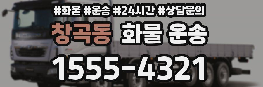 창곡동 화물 운송