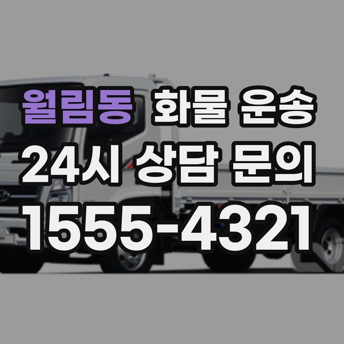 월림동 화물 운송 화물 크기 재는 법을 쉽게 정리
