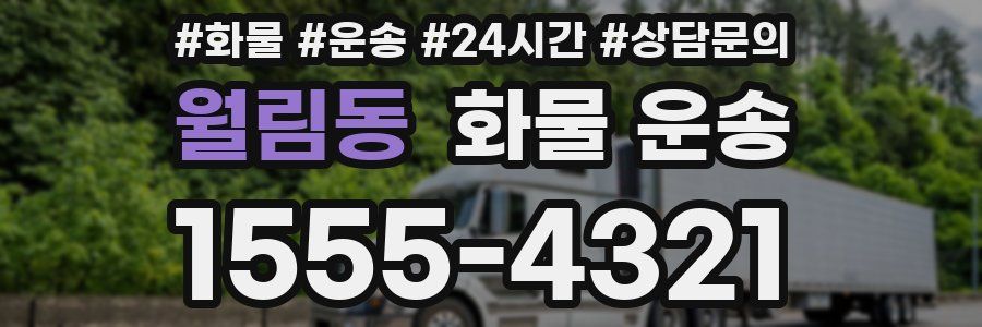 월림동 화물 운송