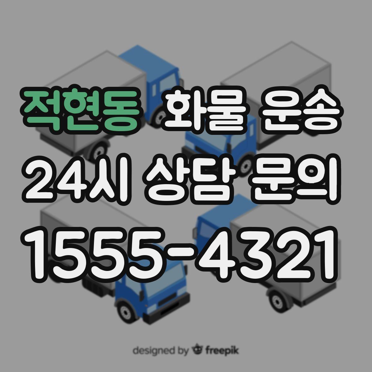 적현동 화물 운송 정시 도착이 중요한 현장이라면 준비가 필요합니다