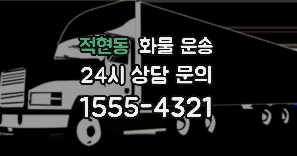 적현동 화물 운송