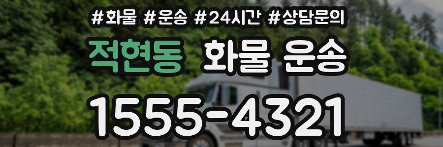 적현동 화물 운송