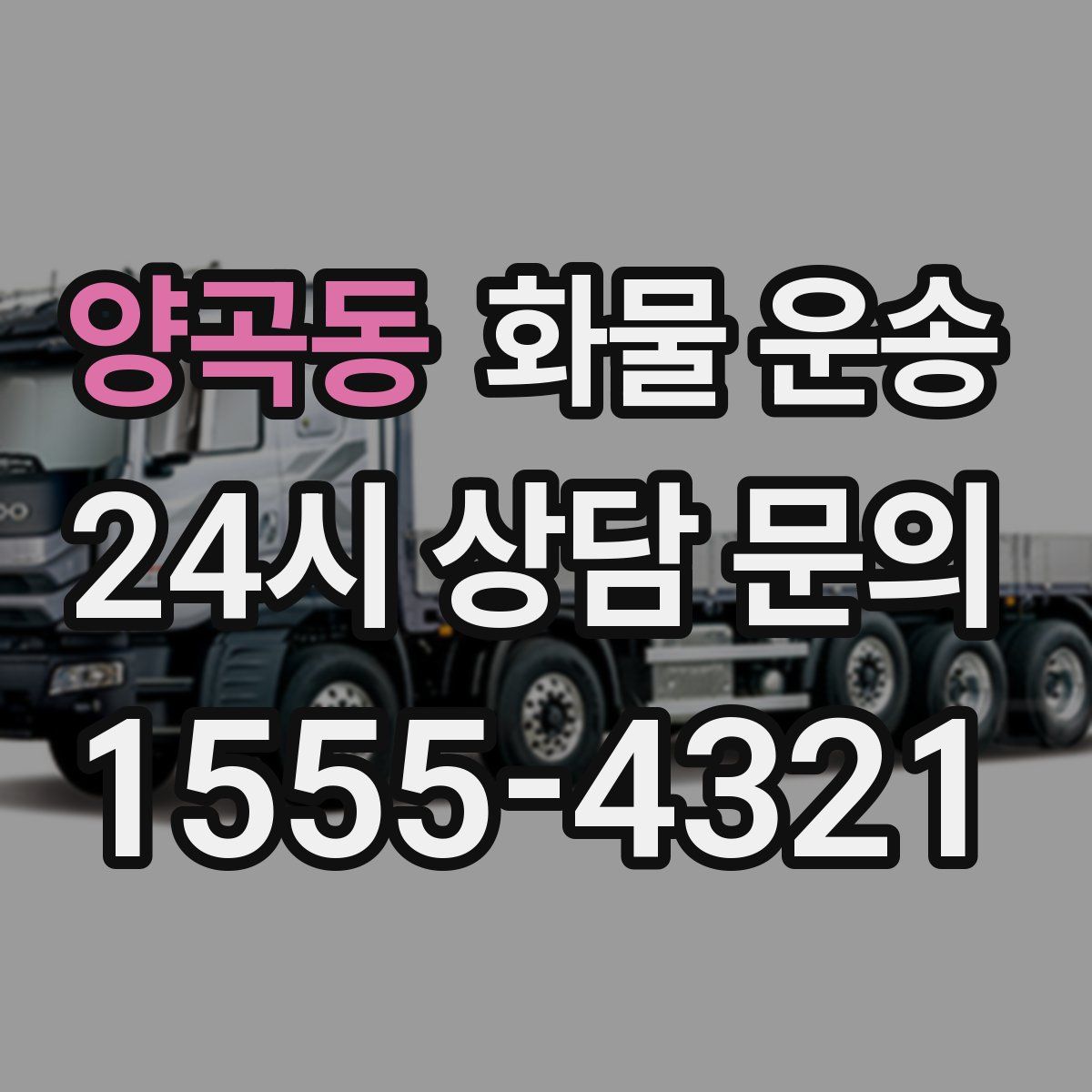 양곡동 화물 운송