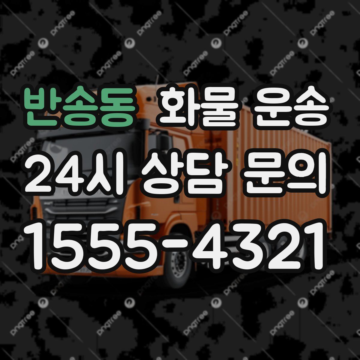 반송동 화물 운송