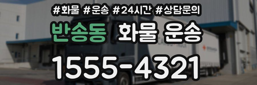 반송동 화물 운송