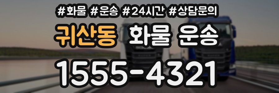 귀산동 화물 운송