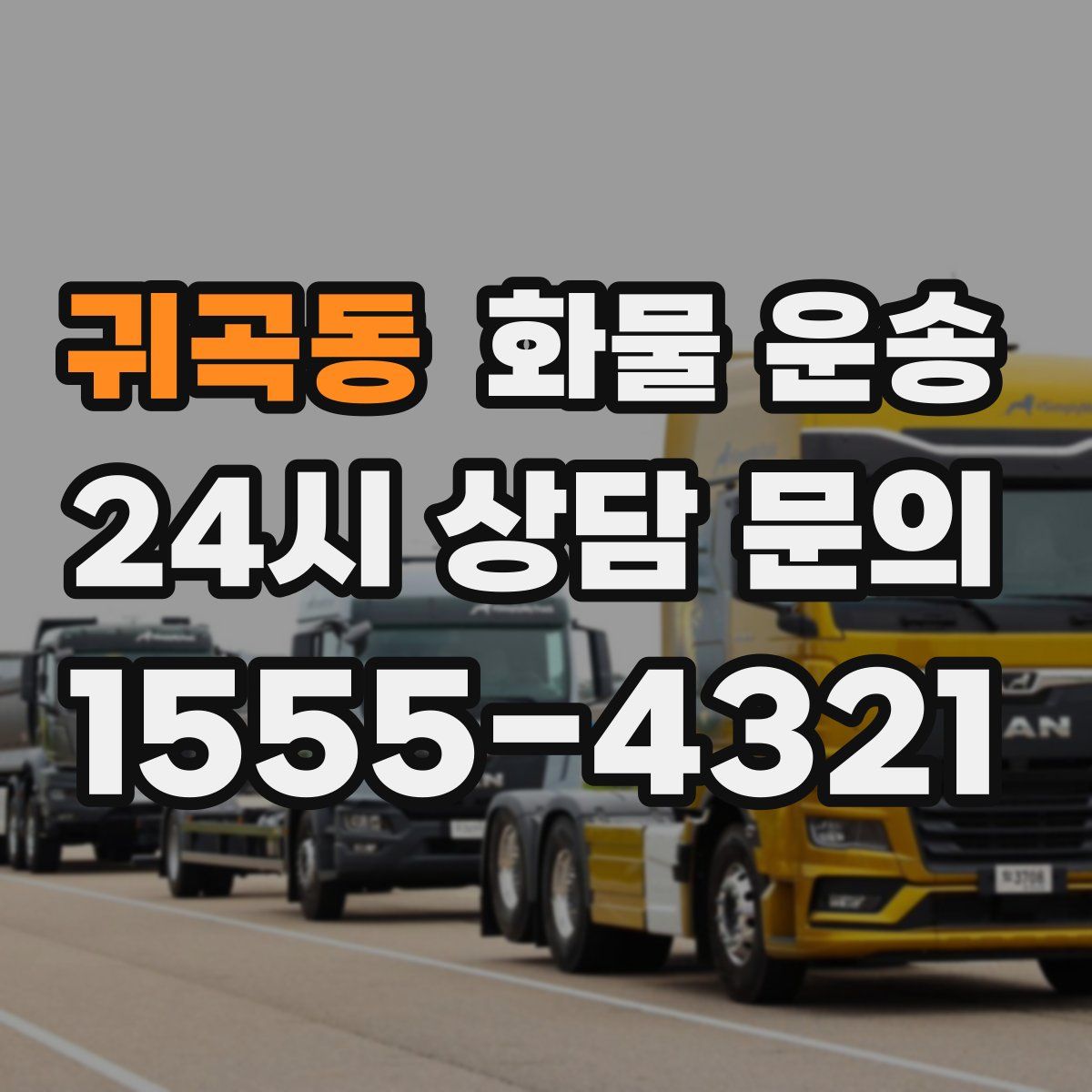 귀곡동 화물 운송