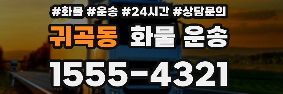 귀곡동 화물 운송