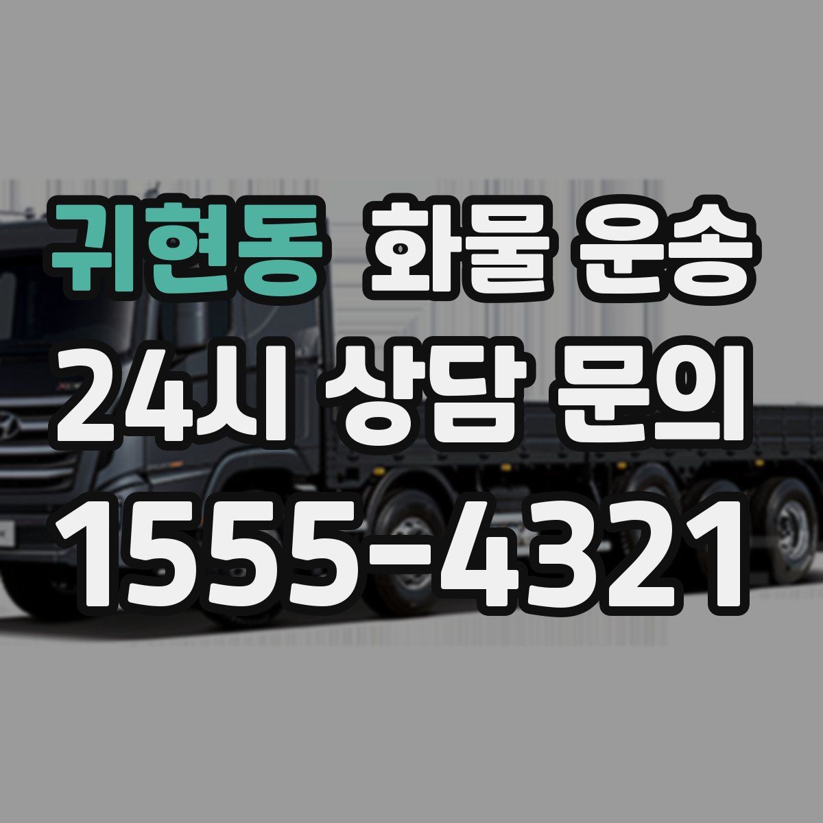 귀현동 화물 운송