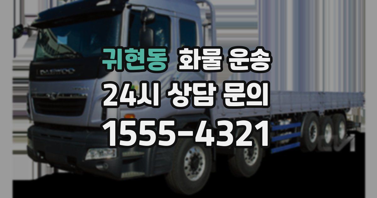 귀현동 화물 운송