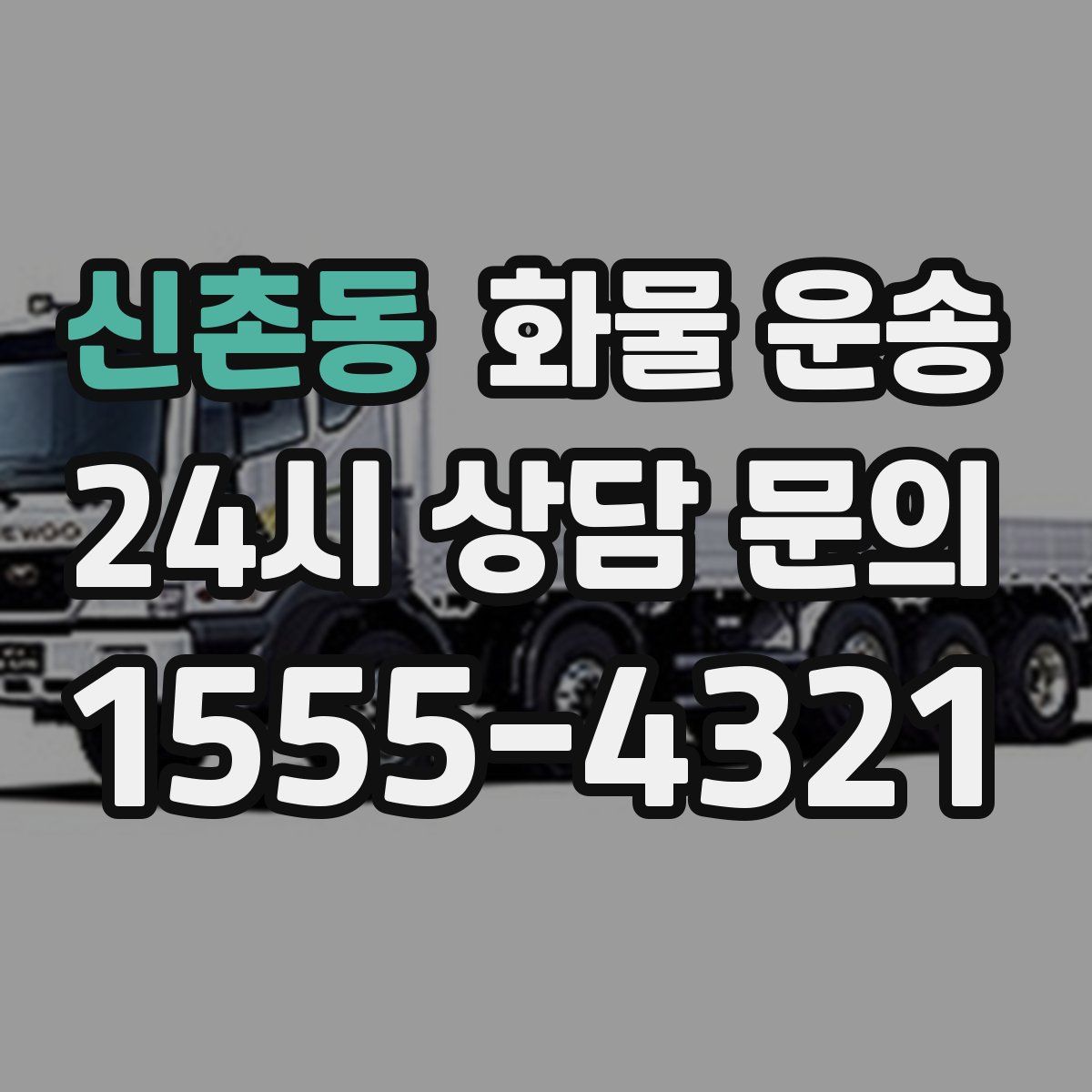 신촌동 화물 운송