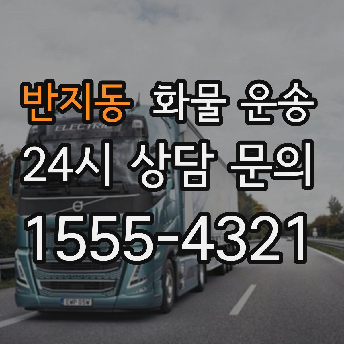 반지동 화물 운송