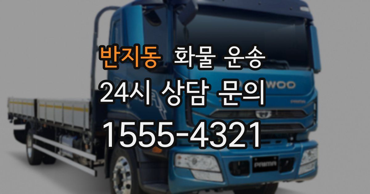 반지동 화물 운송