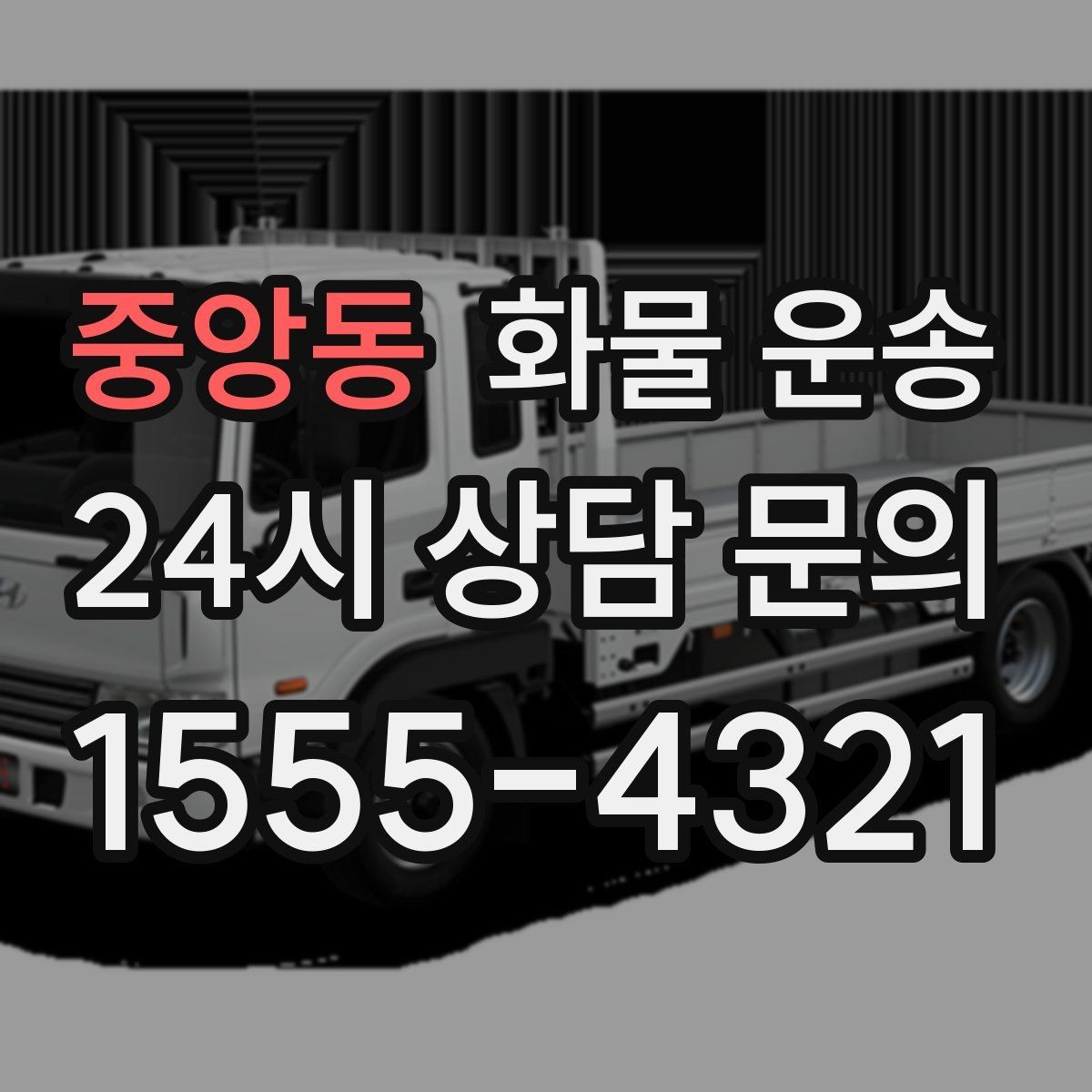 중앙동 화물 운송 저렴한 견적만 보고 맡기면 생길 수 있는 문제