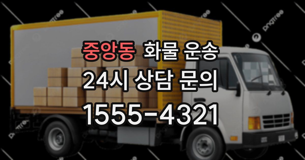 중앙동 화물 운송