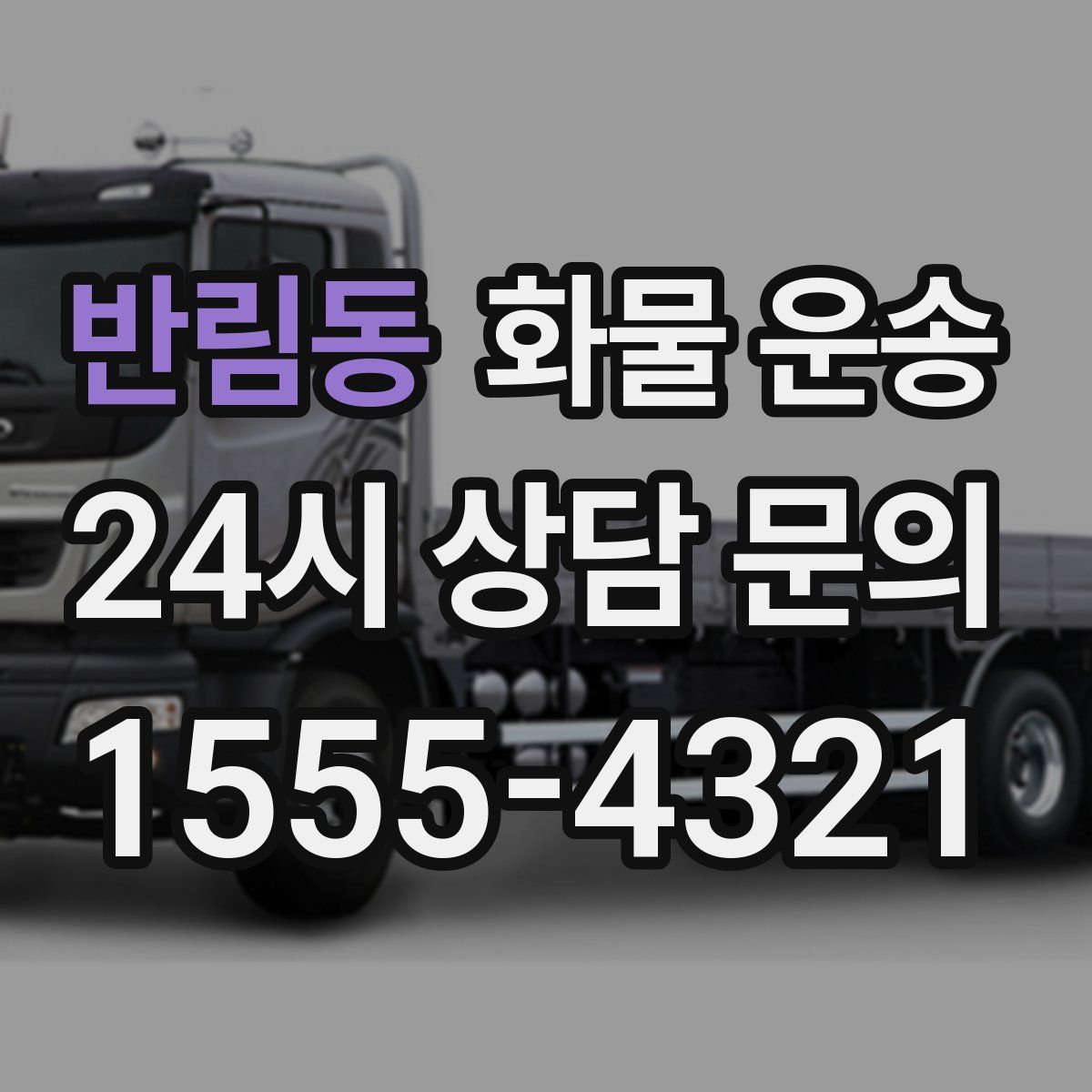 반림동 화물 운송