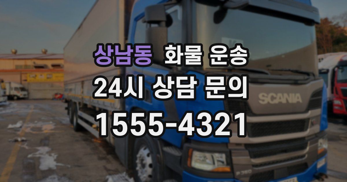 상남동 화물 운송