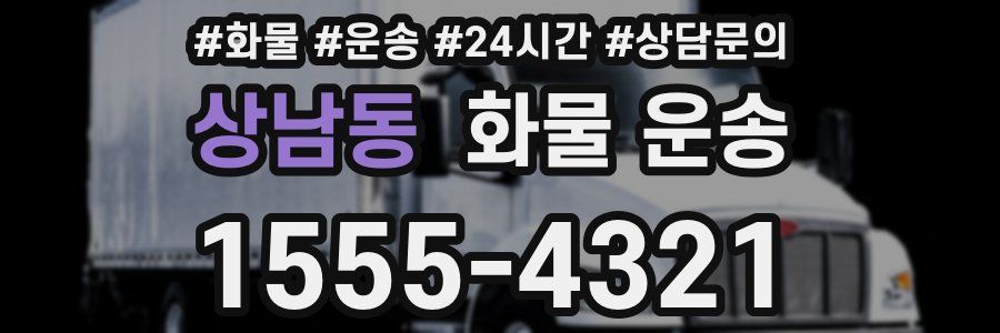 상남동 화물 운송