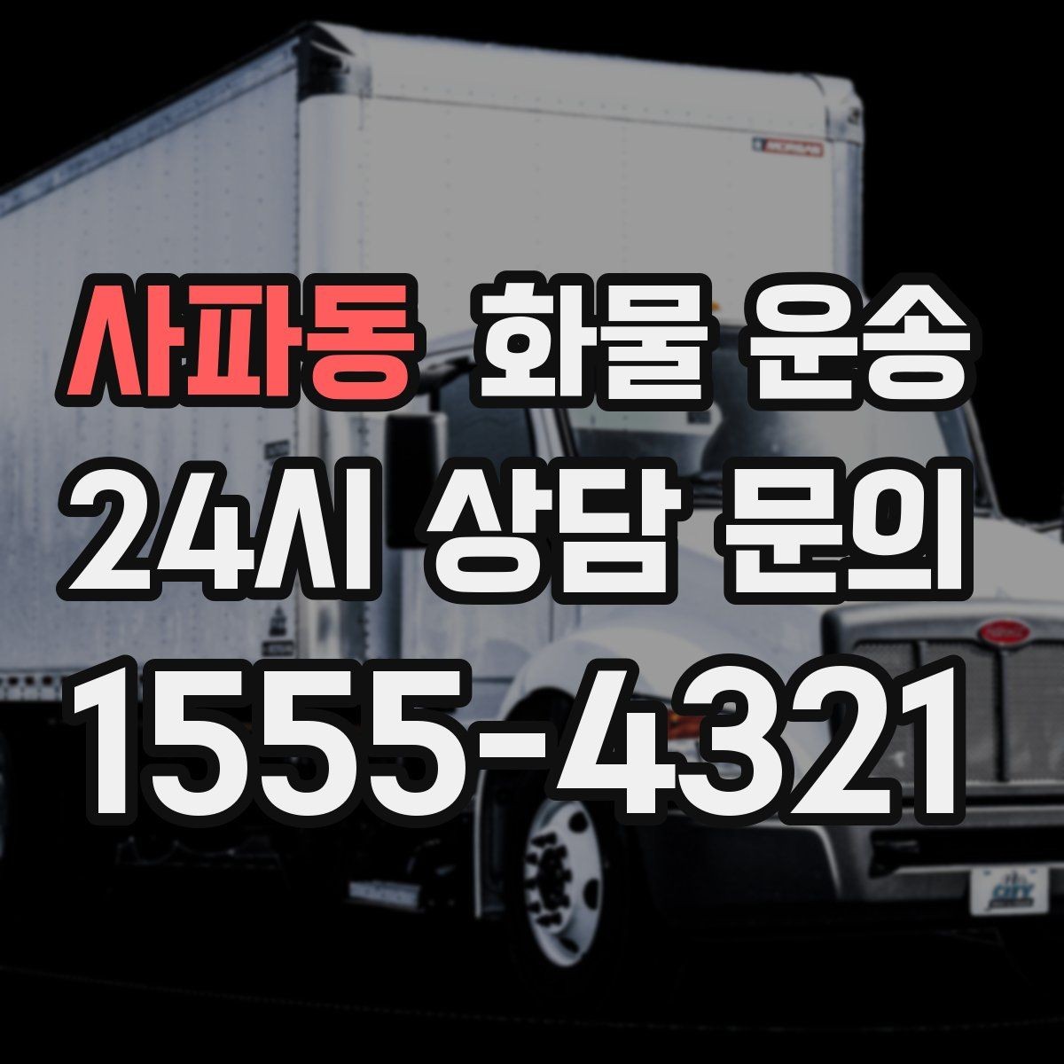 사파동 화물 운송 윙바디가 편한 화물 상 하차 조건