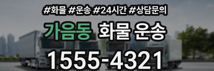 가음동 화물 운송