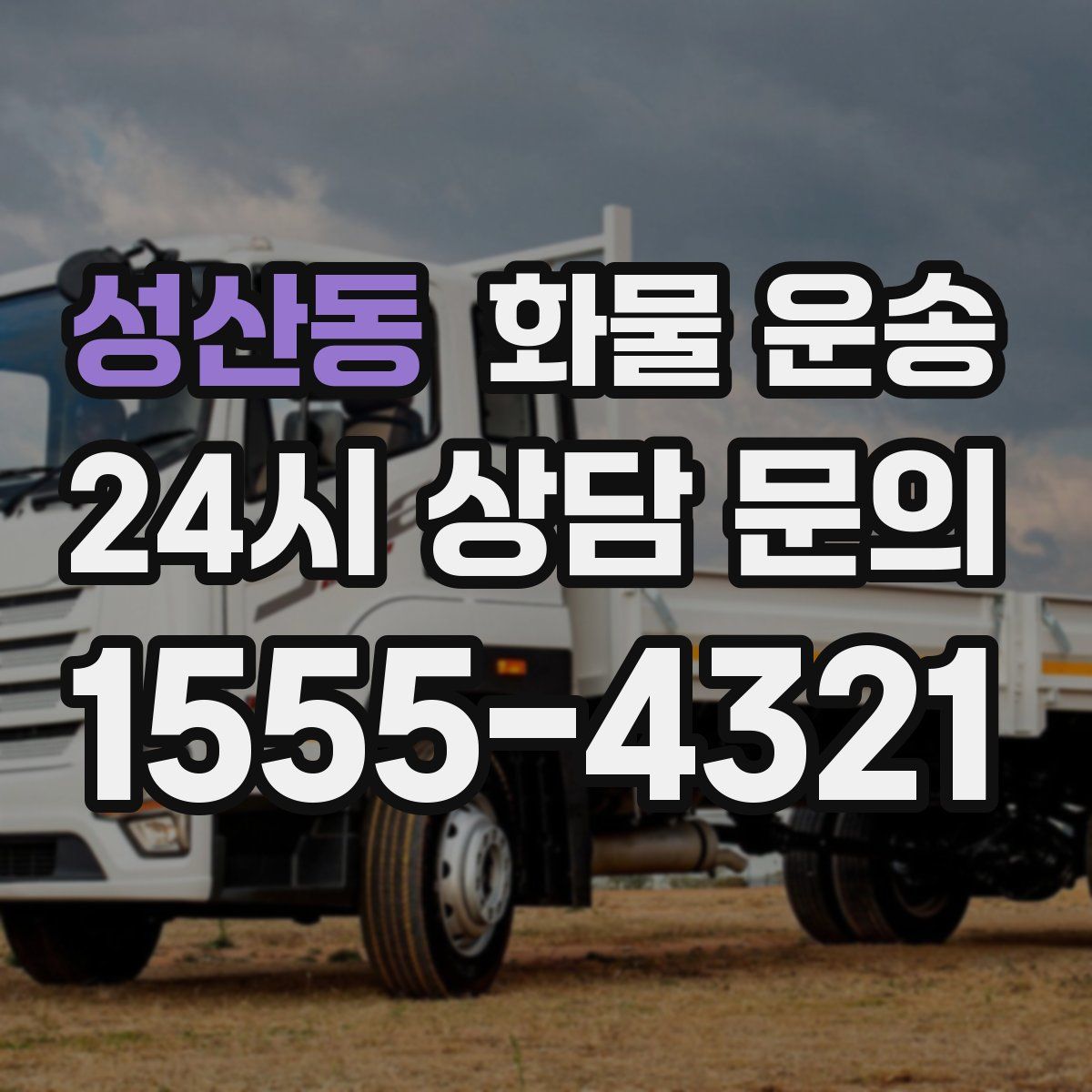 성산동 화물 운송