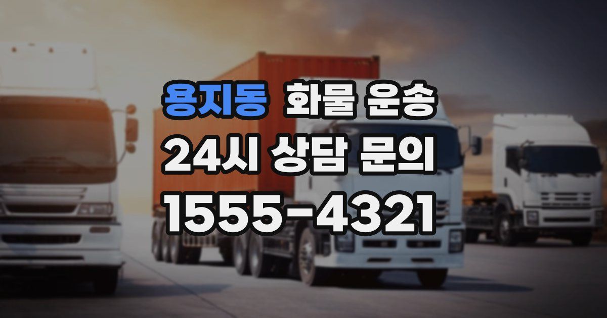 용지동 화물 운송
