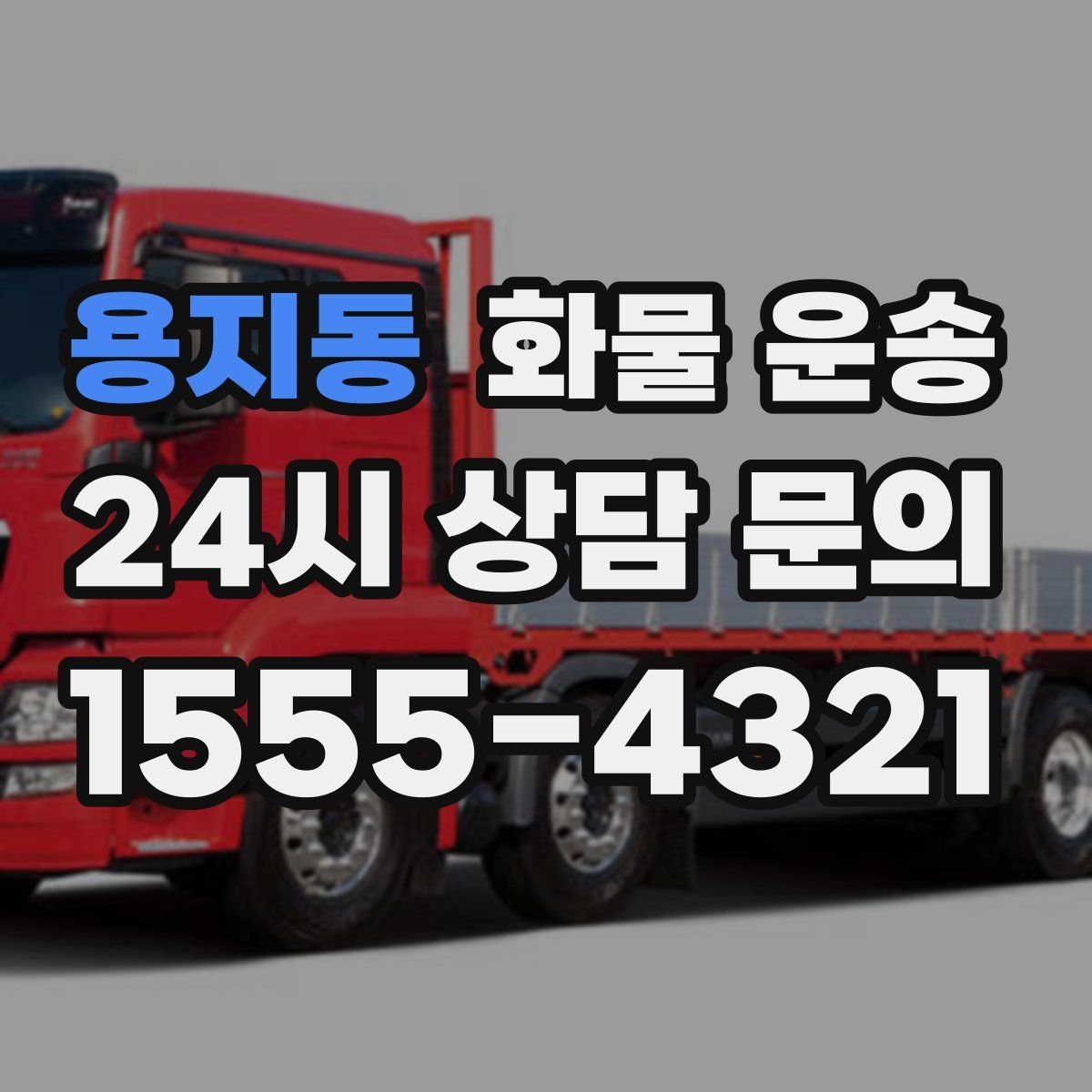 용지동 화물 운송