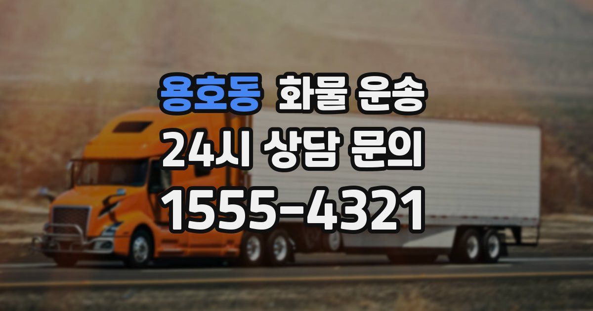 용호동 화물 운송