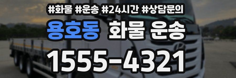 용호동 화물 운송