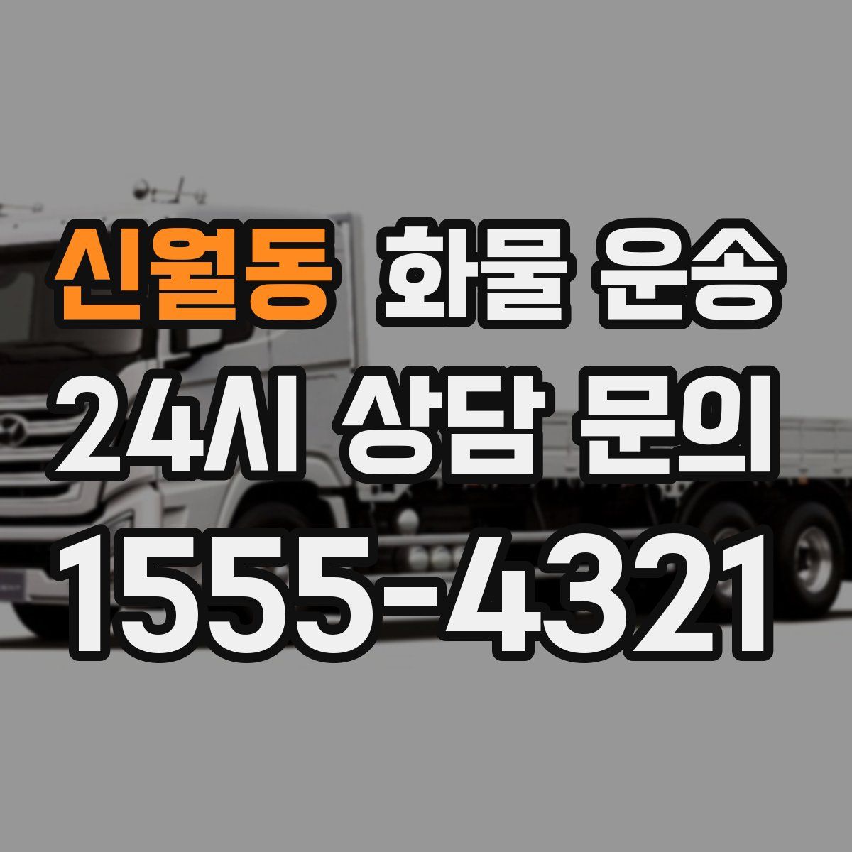 신월동 화물 운송