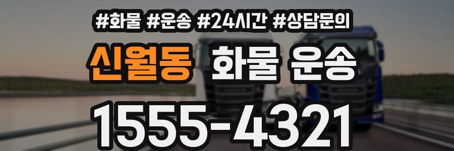 신월동 화물 운송