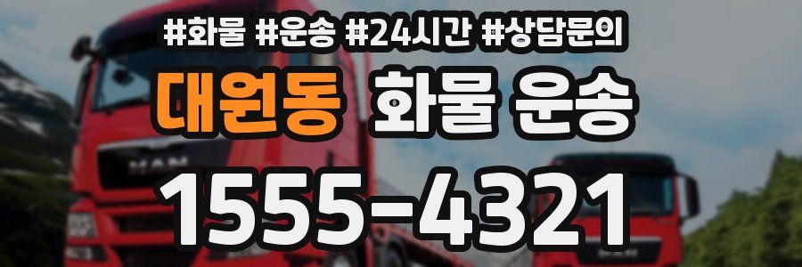 대원동 화물 운송