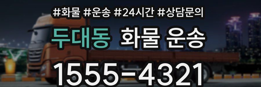 두대동 화물 운송