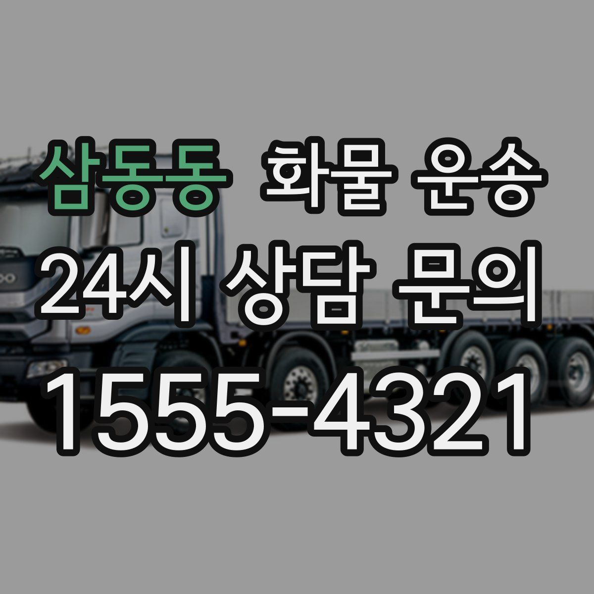 삼동동 화물 운송