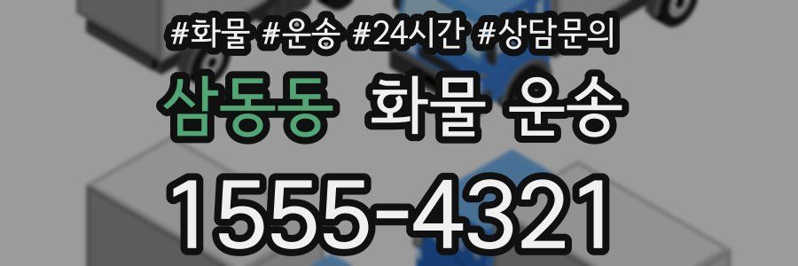 삼동동 화물 운송