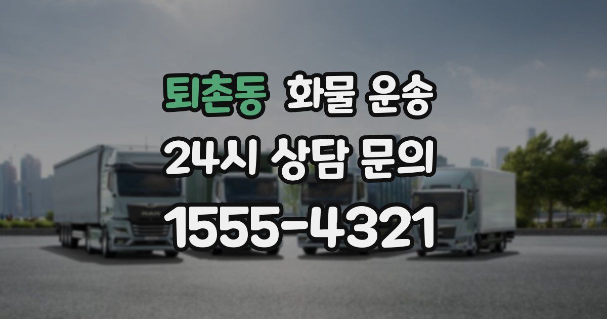 퇴촌동 화물 운송