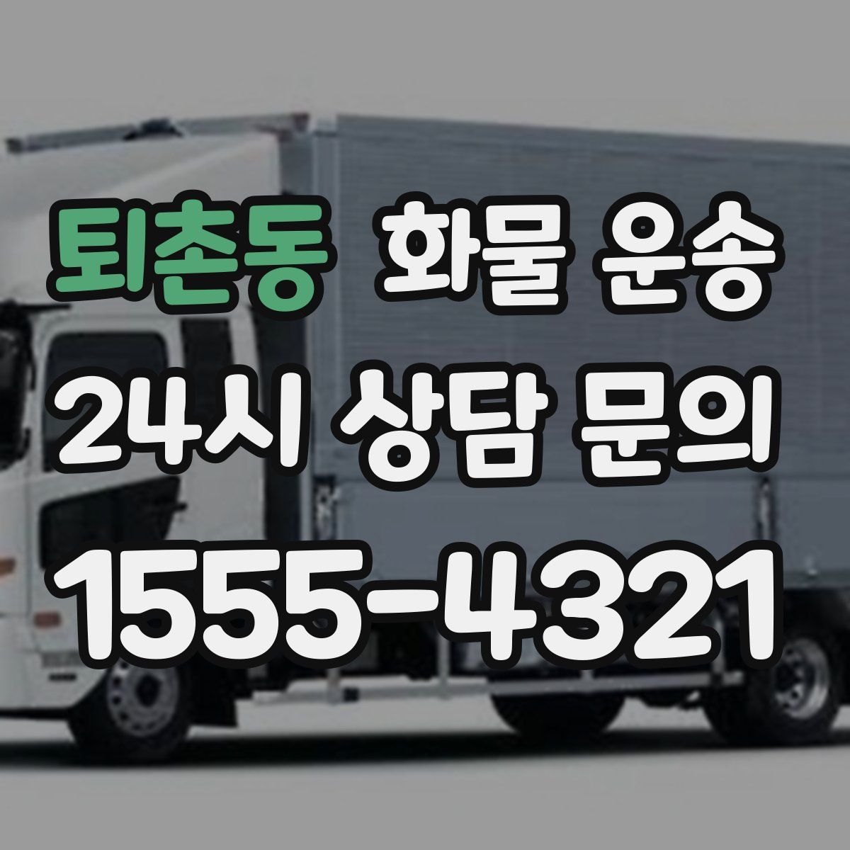 퇴촌동 화물 운송