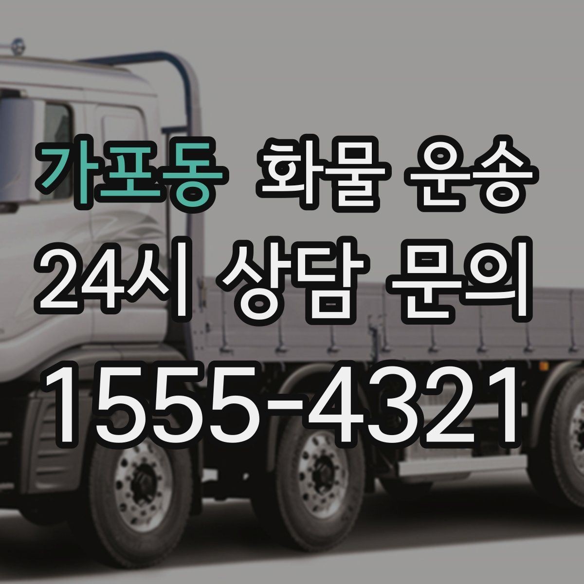 가포동 화물 운송 공사 현장 자재 반입이 빠른 운송 방법