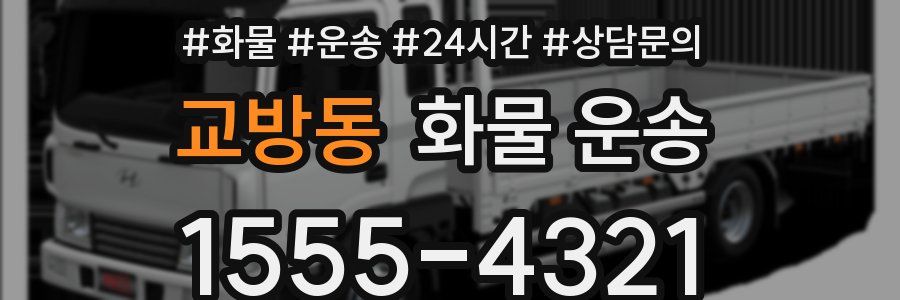 교방동 화물 운송